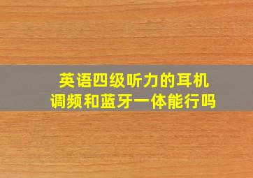 英语四级听力的耳机调频和蓝牙一体能行吗