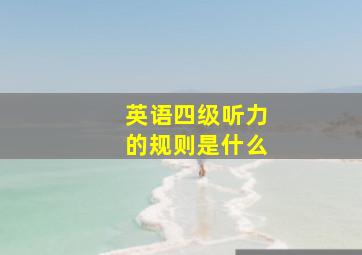 英语四级听力的规则是什么