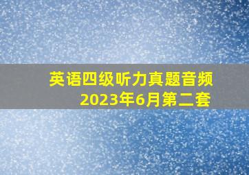 英语四级听力真题音频2023年6月第二套