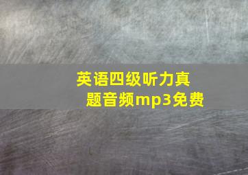 英语四级听力真题音频mp3免费