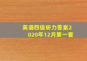 英语四级听力答案2020年12月第一套