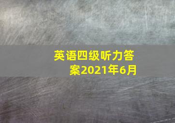 英语四级听力答案2021年6月