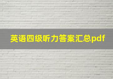 英语四级听力答案汇总pdf