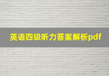 英语四级听力答案解析pdf