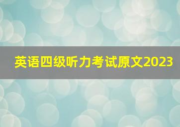 英语四级听力考试原文2023