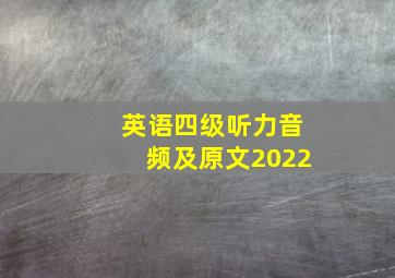 英语四级听力音频及原文2022