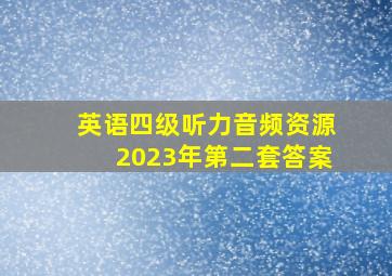 英语四级听力音频资源2023年第二套答案