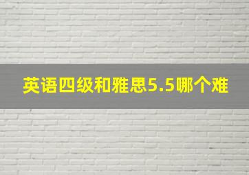 英语四级和雅思5.5哪个难