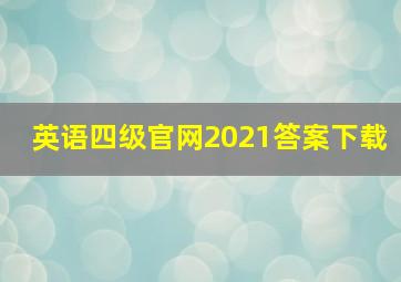 英语四级官网2021答案下载