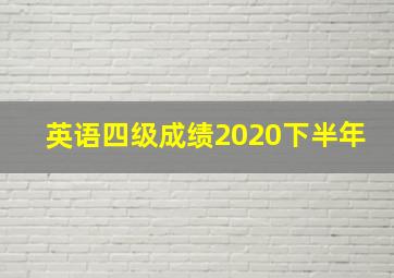 英语四级成绩2020下半年