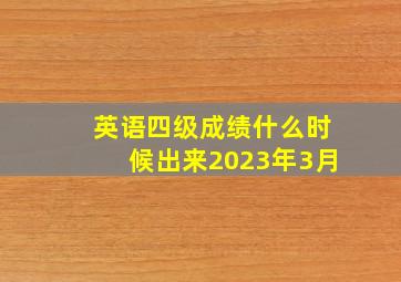 英语四级成绩什么时候出来2023年3月