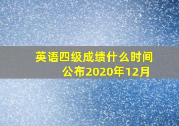 英语四级成绩什么时间公布2020年12月