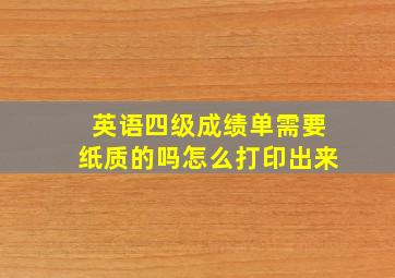 英语四级成绩单需要纸质的吗怎么打印出来