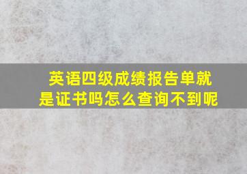 英语四级成绩报告单就是证书吗怎么查询不到呢