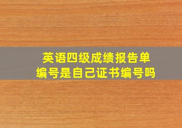 英语四级成绩报告单编号是自己证书编号吗