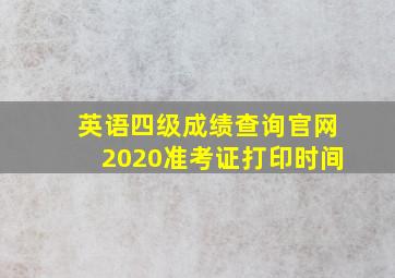 英语四级成绩查询官网2020准考证打印时间