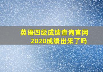 英语四级成绩查询官网2020成绩出来了吗