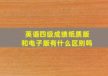 英语四级成绩纸质版和电子版有什么区别吗