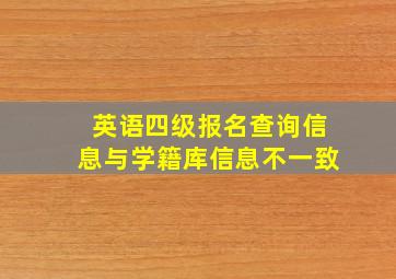 英语四级报名查询信息与学籍库信息不一致