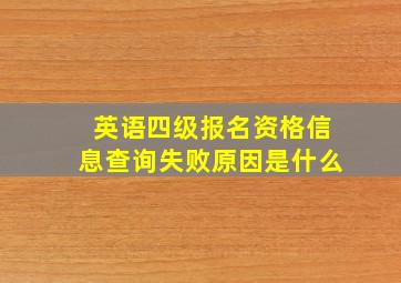 英语四级报名资格信息查询失败原因是什么