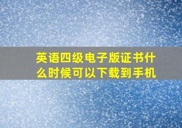 英语四级电子版证书什么时候可以下载到手机