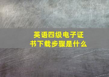 英语四级电子证书下载步骤是什么