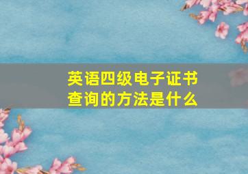 英语四级电子证书查询的方法是什么