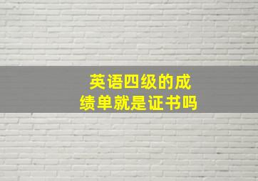 英语四级的成绩单就是证书吗