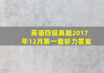 英语四级真题2017年12月第一套听力答案