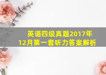 英语四级真题2017年12月第一套听力答案解析