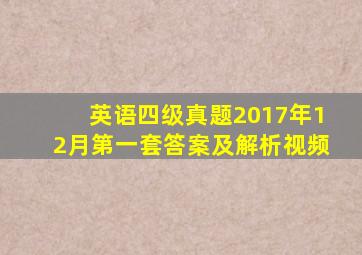 英语四级真题2017年12月第一套答案及解析视频