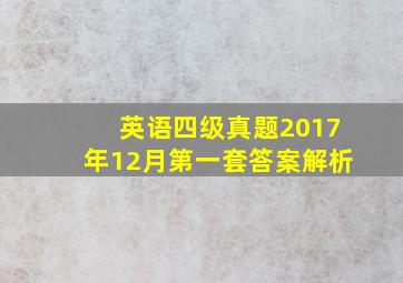 英语四级真题2017年12月第一套答案解析