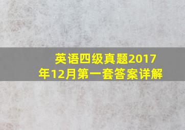 英语四级真题2017年12月第一套答案详解