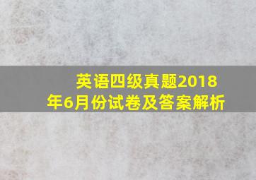 英语四级真题2018年6月份试卷及答案解析