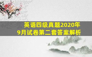 英语四级真题2020年9月试卷第二套答案解析