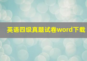 英语四级真题试卷word下载