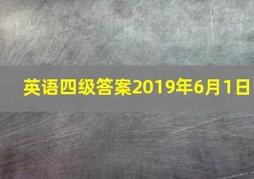 英语四级答案2019年6月1日