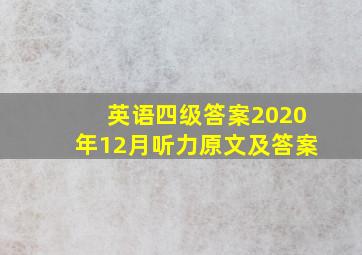 英语四级答案2020年12月听力原文及答案