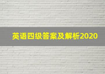 英语四级答案及解析2020