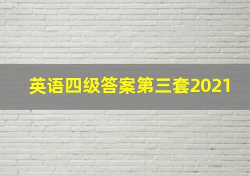 英语四级答案第三套2021