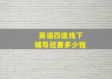 英语四级线下辅导班要多少钱