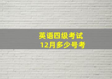 英语四级考试12月多少号考