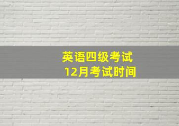 英语四级考试12月考试时间