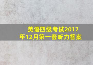 英语四级考试2017年12月第一套听力答案