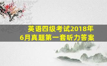 英语四级考试2018年6月真题第一套听力答案