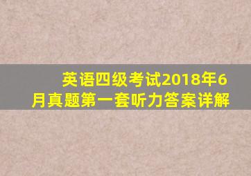 英语四级考试2018年6月真题第一套听力答案详解