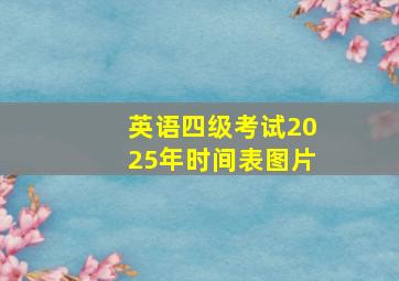 英语四级考试2025年时间表图片