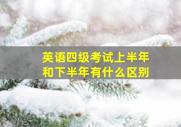 英语四级考试上半年和下半年有什么区别