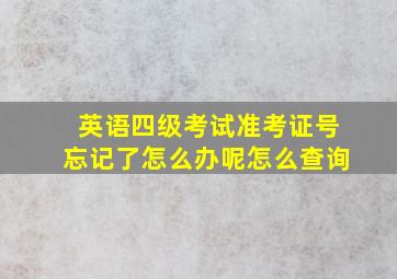 英语四级考试准考证号忘记了怎么办呢怎么查询