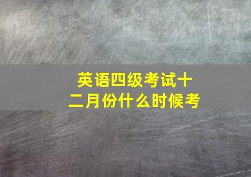 英语四级考试十二月份什么时候考